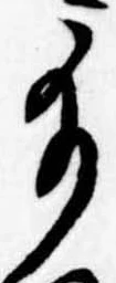 給の位置