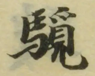 䮭の位置