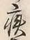 글자 疾