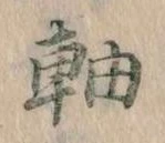 軸 위치 확인됨