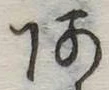 位置定マレル未定