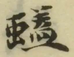 Đã định vị 蜢
