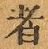 글자 者