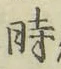 文字時