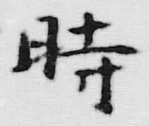 文字時