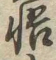 悟 위치 확인됨