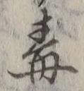 글자 毒