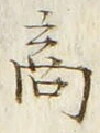 글자 商