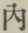 字内