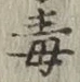 글자 毒