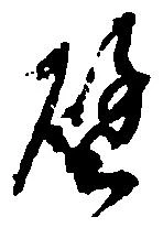 Located 譬