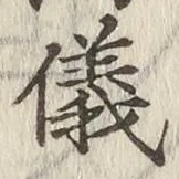 文字儀