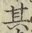 Chữ 其