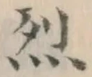 글자 烈