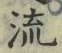「流」字