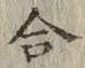 글자 合