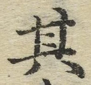 字其