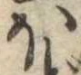 𛃀 위치 확인됨