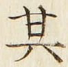 글자 其