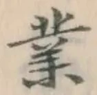 글자 業