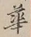글자 華