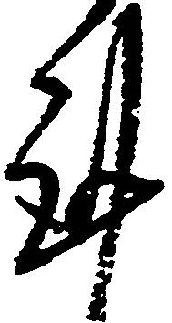 㐌定位謹