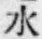 글자 水