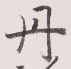 字丹