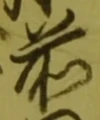 𡨸前