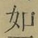 Chữ 如