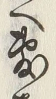 「へ」字