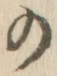 文字 の