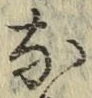 文字な