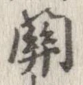 未定，已得其位
