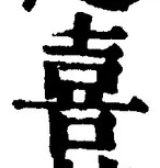 글자 喜