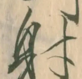 已定位射