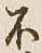글자 不