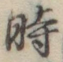 位置定マレル時