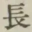 글자 長