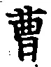 文字曹