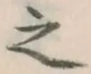 文字 之