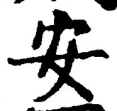 글자 安