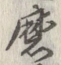 Đã định vị 磨