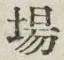 「場」字