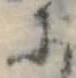 𛂋の位置