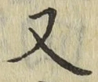 글자 又