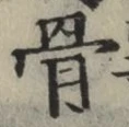 Chữ 骨