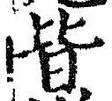 글자 皆