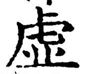 글자 虚