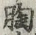 글자 胸